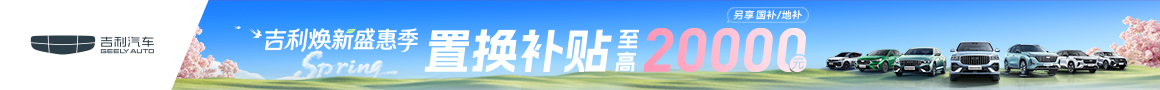 吉利焕新盛惠季置换补贴至高20000 3.4-3.31另享国补/地补