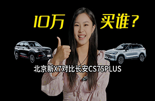 10򼶼SUV˭X7ԱȳCS75PLUS