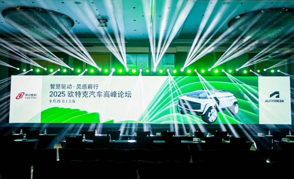 “智慧驱动,灵感前行”——2025 欧特克汽车高峰论坛在沪圆满落幕