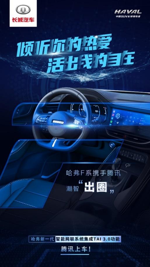 左手腾讯 右手B站 哈弗新一代智能网联系统焕新创造出行新价值