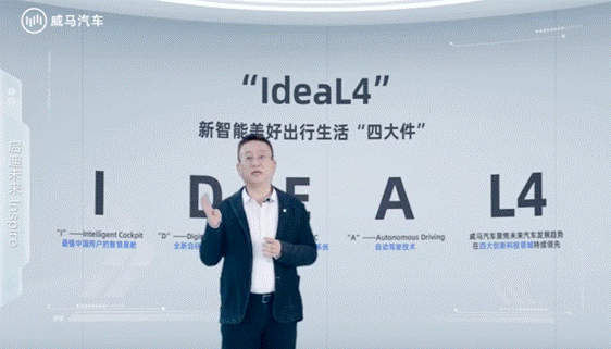 组建世界级最强智能盟友,威马汽车发布IdeaL4全新科技战略