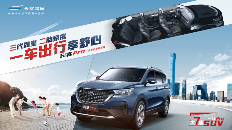 精品长安欧尚科赛Pro 8.59万起顾家上市