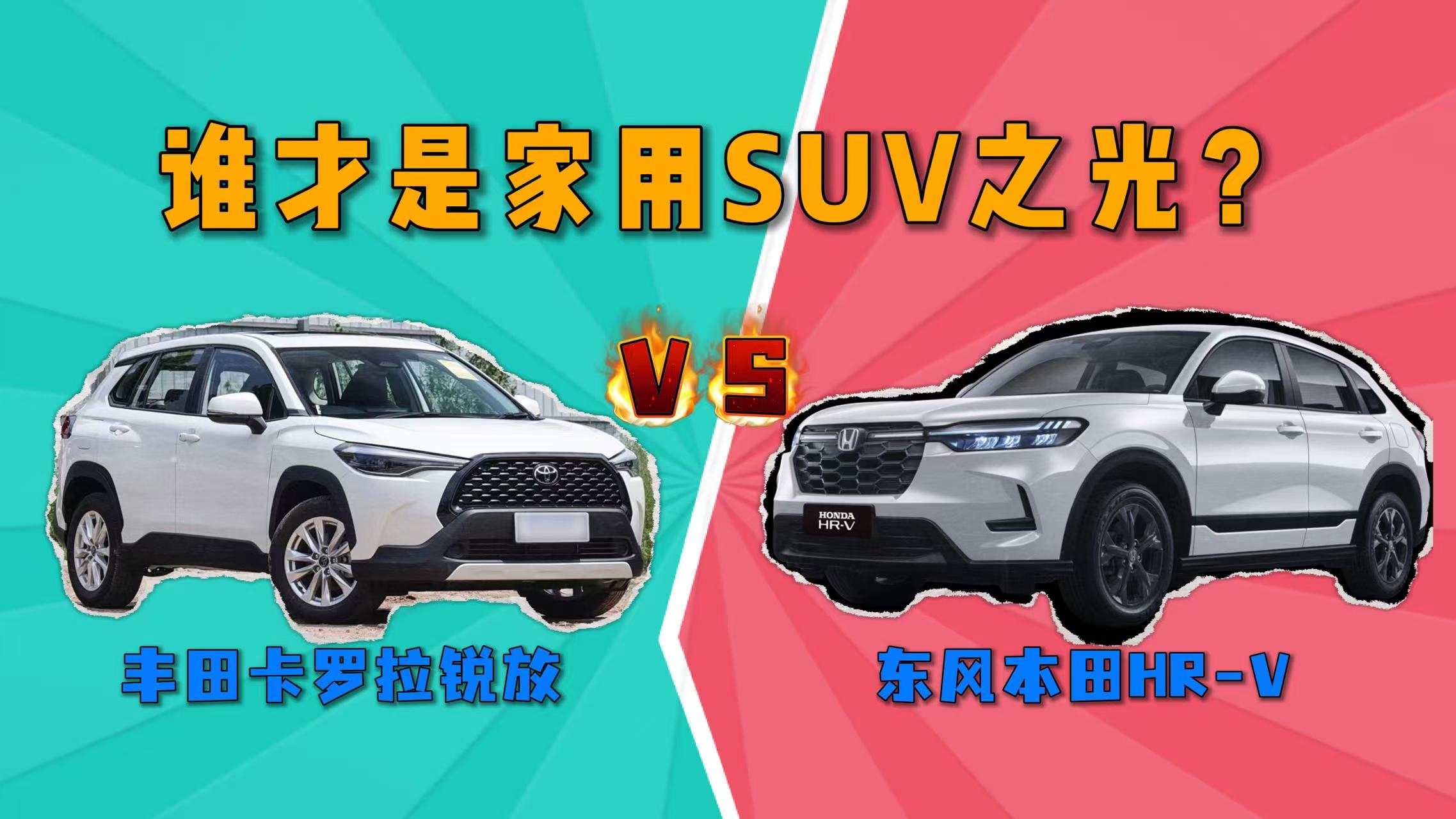 ���￨������� VS ���籾��HR-V��˭���Ǽ���SUV֮�⣿